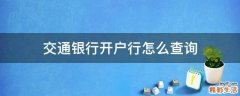 交通银行开户行怎么查询