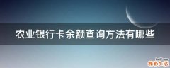 农业银行卡余额查询方法有哪些