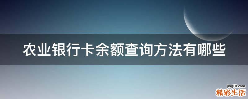 农业银行卡余额查询方法有哪些