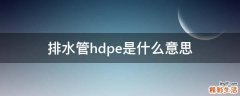 排水管hdpe是什么意思