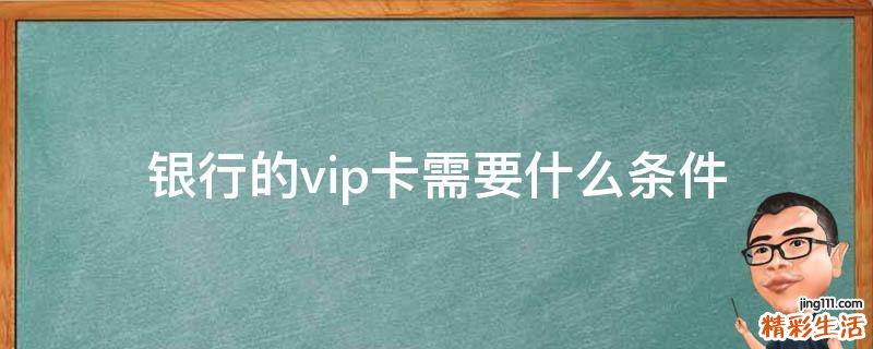 银行的vip卡需要什么条件