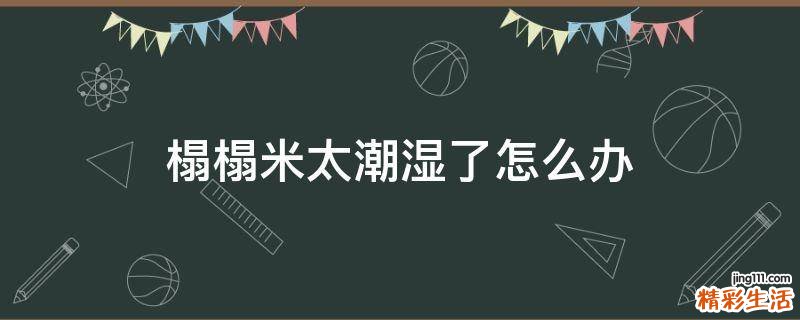 榻榻米太潮湿了怎么办