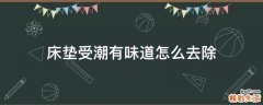 床垫受潮有味道怎么去除