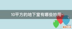 10平方的地下室有哪些妙用