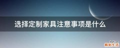 选择定制家具注意事项是什么
