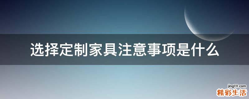选择定制家具注意事项是什么