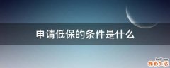 申请低保的条件是什么