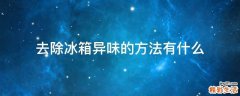 去除冰箱异味的方法有什么