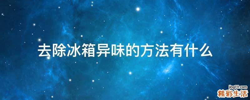 去除冰箱异味的方法有什么