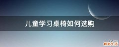儿童学习桌椅如何选购