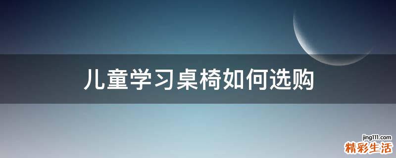 儿童学习桌椅如何选购