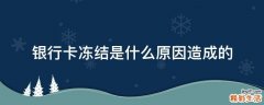 银行卡冻结是什么原因造成的