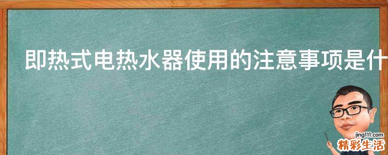 即热式电热水器使用的注意事项是什么