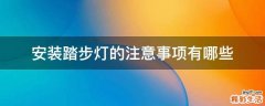 安装踏步灯的注意事项有哪些