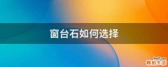 窗台石如何选择