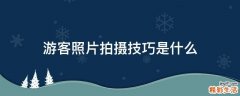 游客照片拍摄技巧是什么