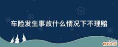 车险发生事故什么情况下不理赔