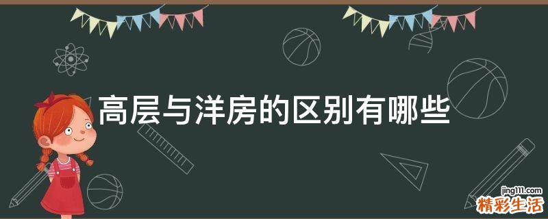 高层与洋房的区别有哪些