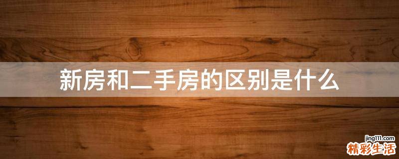 新房和二手房的区别是什么