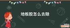 地板胶怎么去除