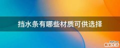 挡水条有哪些材质可供选择