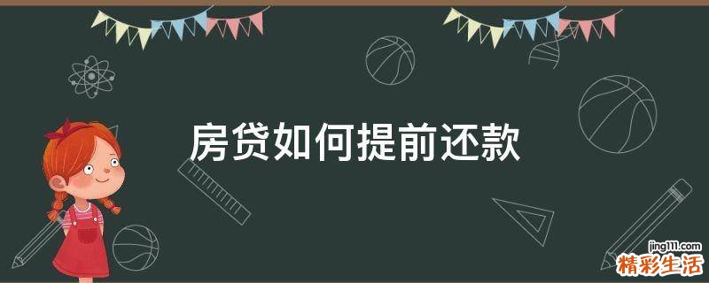 房贷如何提前还款