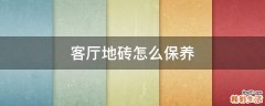 客厅地砖怎么保养