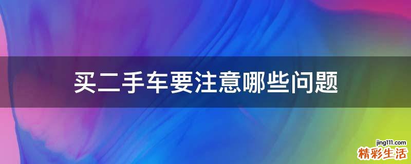 买二手车要注意哪些问题