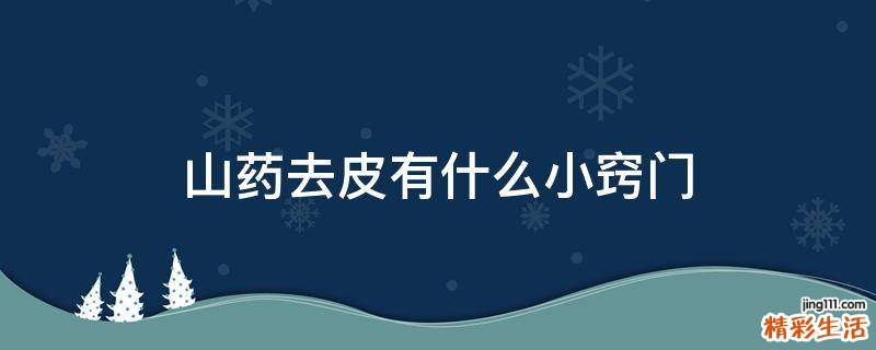 山药去皮有什么小窍门