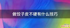 做饺子皮不硬有什么技巧