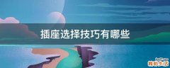 插座选择技巧有哪些