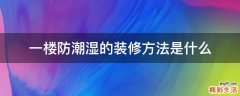 一楼防潮湿的装修方法是什么