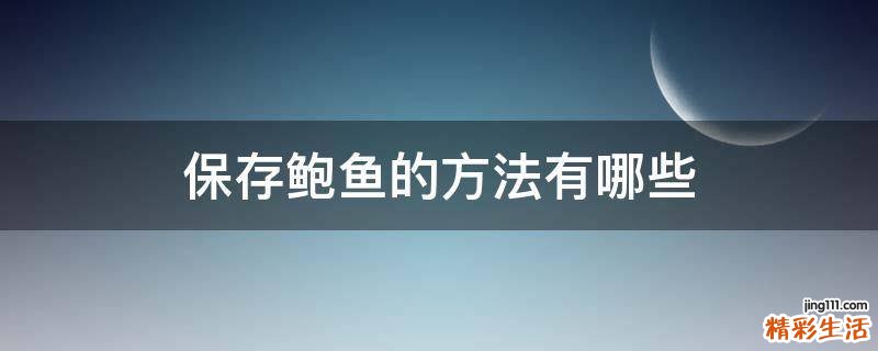 保存鲍鱼的方法有哪些
