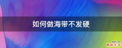 如何做海带不发硬