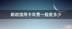 邮政信用卡年费一般是多少