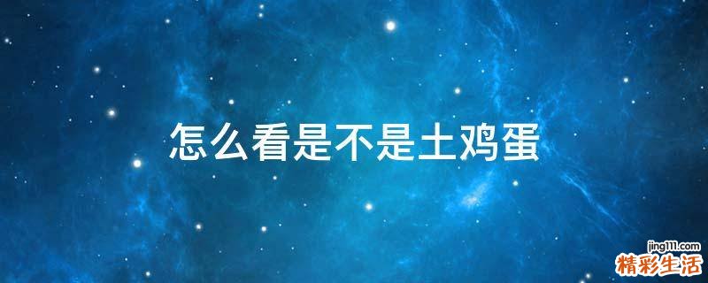 怎么看是不是土鸡蛋