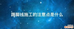 踢脚线施工的注意点是什么