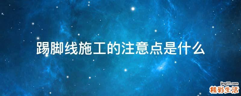 踢脚线施工的注意点是什么