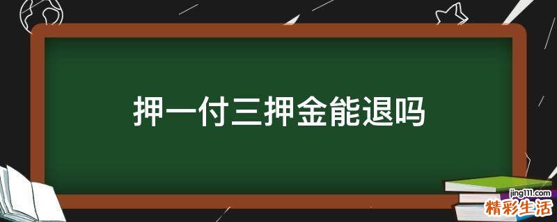 押一付三押金能退吗