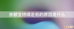 余额宝持续走低的原因是什么