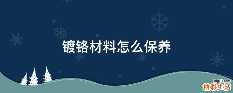 镀铬材料怎么保养