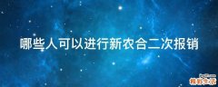 哪些人可以进行新农合二次报销
