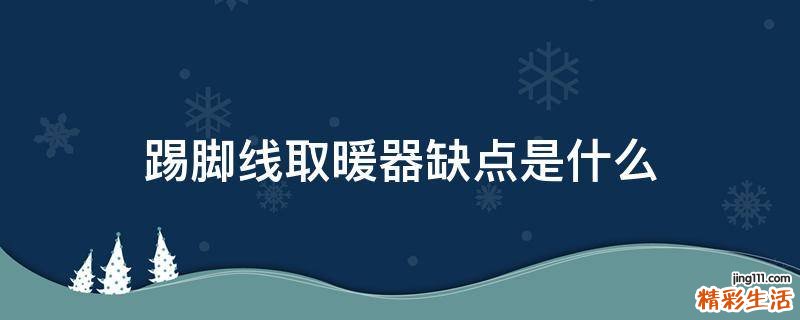 踢脚线取暖器缺点是什么