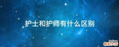 护士和护师有什么区别
