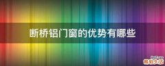 断桥铝门窗的优势有哪些
