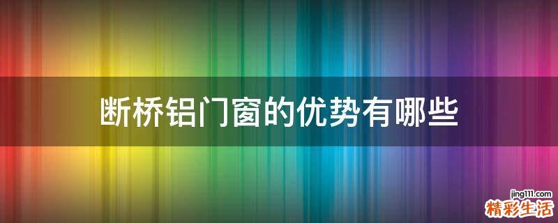 断桥铝门窗的优势有哪些