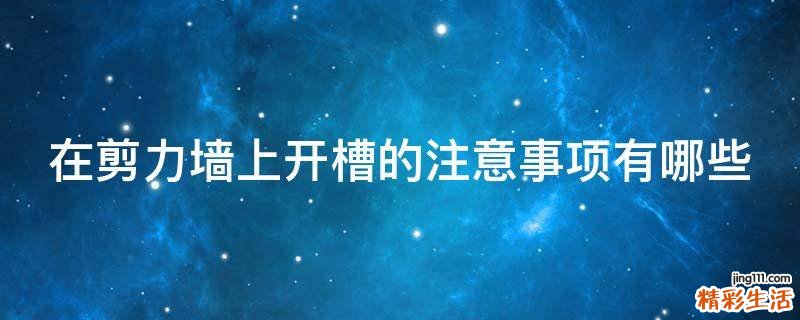在剪力墙上开槽的注意事项有哪些