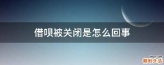 借呗被关闭是怎么回事