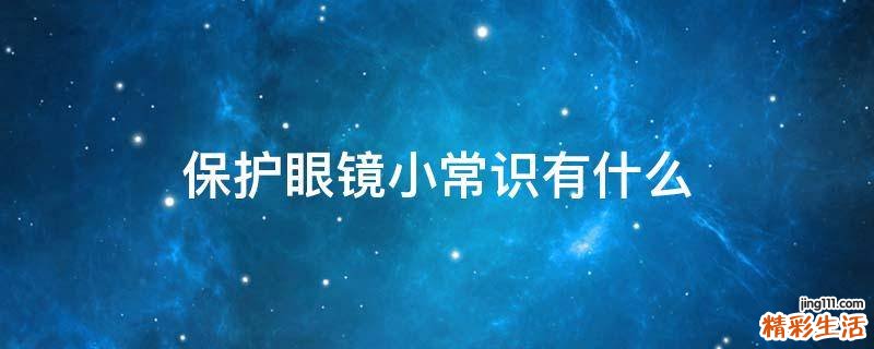 保护眼镜小常识有什么