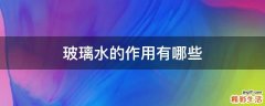 玻璃水的作用有哪些